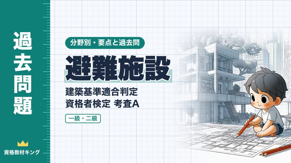 避難施設｜建築基準適合判定 資格者検定 考査A｜分野別・要点と過去問（資格教材キング）