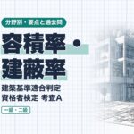 適判【容積率・建蔽率】容積率の計算・特定道路・延べ面積・建蔽率