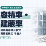 容積率・建蔽率|建築基準適合判定 資格者検定 考査A|分野別・要点と過去問(資格教材キング)