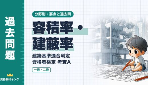 建築基準適合判定資格者検定 考査A【容積率・建蔽率】容積率の計算・特定道路・延べ面積・建蔽率の要点と過去問（一級12回・二級2回）※完全無料