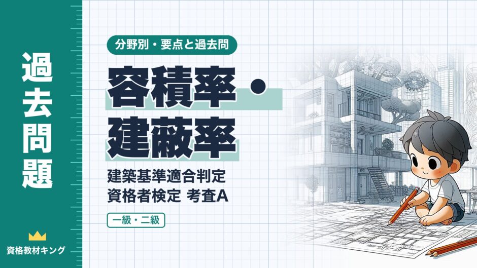 容積率・建蔽率｜建築基準適合判定 資格者検定 考査A｜分野別・要点と過去問（資格教材キング）