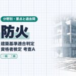 適判【防火】耐火建築物等・防火区画・界壁・防火壁