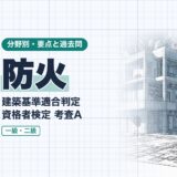 防火|建築基準適合判定 資格者検定 考査A|分野別・要点と過去問(資格教材キング)
