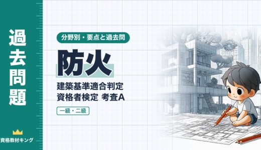 建築基準適合判定資格者検定 考査A【防火】耐火建築物等・防火区画・界壁・防火壁の要点と過去問（一級12回・二級2回）※完全無料