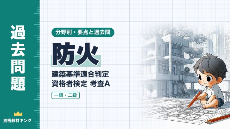 建築基準適合判定資格者検定 考査A【防火】耐火建築物等・防火区画・界壁・防火壁の要点と過去問（一級12回・二級2回）※完全無料