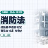 消防法|建築基準適合判定 資格者検定 考査A|分野別・要点と過去問(資格教材キング)