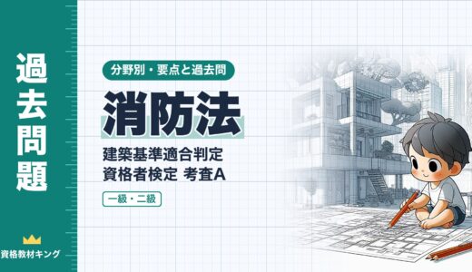 建築基準適合判定資格者検定 考査A【消防法】消火器具・屋内消火栓・スプリンクラー・自動火災報知設備・防炎の要点と過去問（一級12回・二級2回）※完全無料