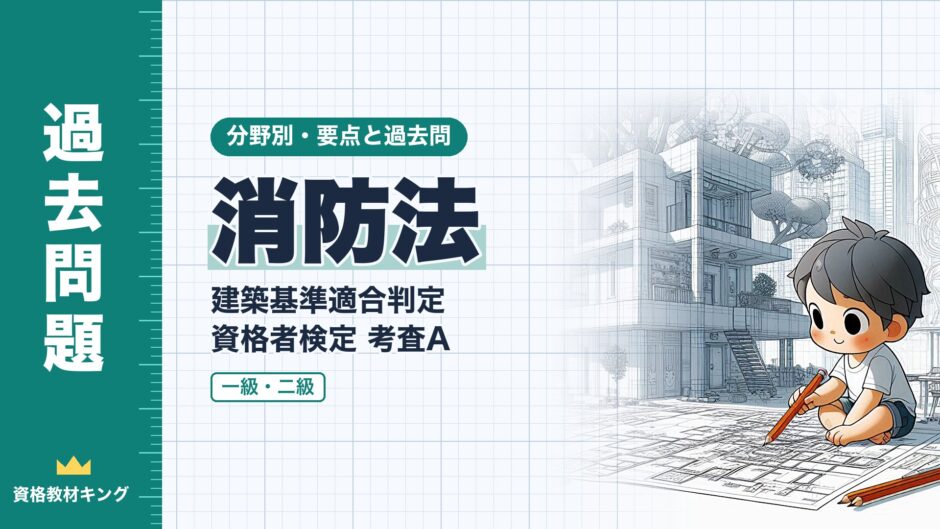 消防法｜建築基準適合判定 資格者検定 考査A｜分野別・要点と過去問（資格教材キング）