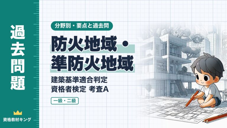 建築基準適合判定資格者検定 考査A【防火地域・準防火地域】耐火建築物等の規模・延焼防止建築物・屋根・看板・地域にわたる場合の要点と過去問（一級12回・二級2回）※完全無料