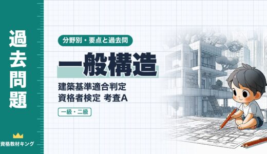 建築基準適合判定資格者検定 考査A【一般構造】採光・換気・シックハウス・階段・界壁の遮音の要点と過去問（一級12回・二級2回）※完全無料