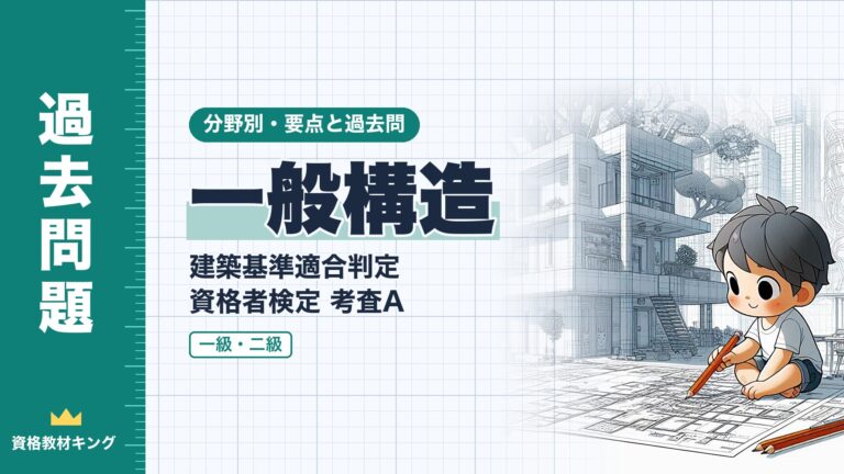 建築基準適合判定資格者検定 考査A【一般構造】採光・換気・シックハウス・階段・界壁の遮音の要点と過去問（一級12回・二級2回）※完全無料
