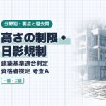 適判【高さの制限・日影規制】斜線制限・天空率・日影規制