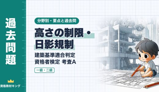 建築基準適合判定資格者検定 考査A【高さの制限・日影規制】斜線制限・天空率・日影規制の要点と過去問（一級12回・二級2回）※完全無料