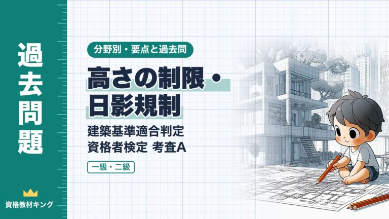 建築基準適合判定資格者検定 考査A【高さの制限・日影規制】斜線制限・天空率・日影規制の要点と過去問（一級12回・二級2回）※完全無料
