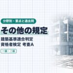 適判【その他の規定】仮設建築物・既存不適格・用途の変更・工事中の決まり・審査請求