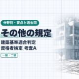 その他の規定|建築基準適合判定 資格者検定 考査A|分野別・要点と過去問(資格教材キング)