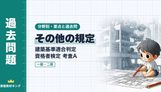 建築基準適合判定資格者検定 考査A【その他の規定】仮設建築物・既存不適格・用途の変更・工事中の決まり・審査請求の要点と過去問（一級12回・二級2回）※完全無料