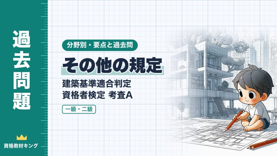 その他の規定｜建築基準適合判定 資格者検定 考査A｜分野別・要点と過去問（資格教材キング）