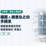 適判【確認・検査などの手続き】確認の要否・用途の変更・中間検査・仮使用