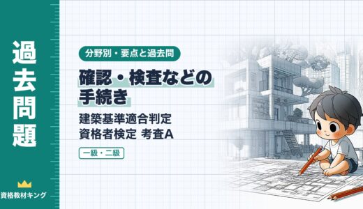 建築基準適合判定資格者検定 考査A【確認・検査などの手続き】確認の要否・用途の変更・中間検査・仮使用の要点と過去問（一級12回・二級2回）※完全無料