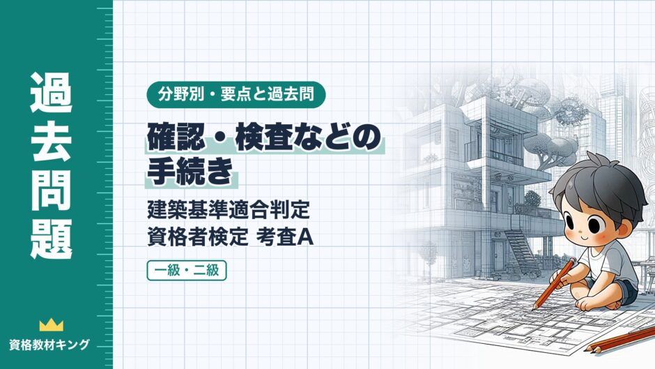 確認・検査などの 手続き｜建築基準適合判定 資格者検定 考査A｜分野別・要点と過去問（資格教材キング）