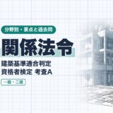 関係法令|建築基準適合判定 資格者検定 考査A|分野別・要点と過去問(資格教材キング)