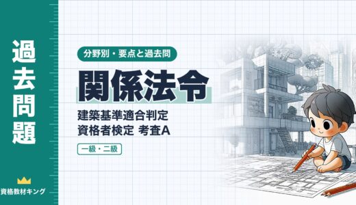 建築基準適合判定資格者検定 考査A【関係法令】建築物省エネ法・バリアフリー法の適合義務・基準・認定の要点と過去問（一級12回・二級2回）※完全無料