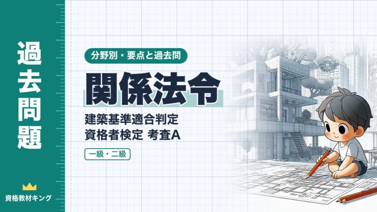 建築基準適合判定資格者検定 考査A【関係法令】建築物省エネ法・バリアフリー法の適合義務・基準・認定の要点と過去問（一級12回・二級2回）※完全無料