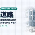 適判【道路】2項道路・位置指定道路・接道・道路内の建築制限