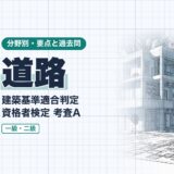 道路|建築基準適合判定 資格者検定 考査A|分野別・要点と過去問(資格教材キング)
