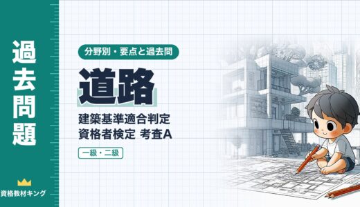 建築基準適合判定資格者検定 考査A【道路】2項道路・位置指定道路・接道・道路内の建築制限の要点と過去問（一級12回・二級2回）※完全無料