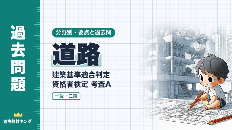 建築基準適合判定資格者検定 考査A【道路】2項道路・位置指定道路・接道・道路内の建築制限の要点と過去問（一級12回・二級2回）※完全無料