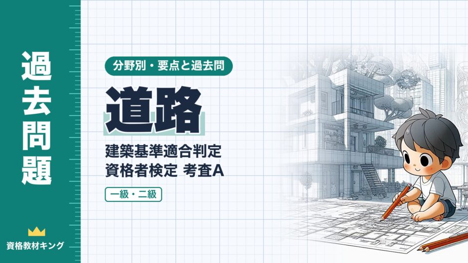 道路｜建築基準適合判定 資格者検定 考査A｜分野別・要点と過去問（資格教材キング）