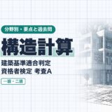 構造計算｜建築基準適合判定 資格者検定 考査A｜分野別・要点と過去問（資格教材キング）