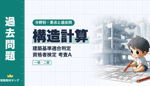 建築基準適合判定資格者検定 考査A【構造計算】応力の組合せ・荷重と外力・許容応力度の要点と過去問（一級12回・二級2回）※完全無料