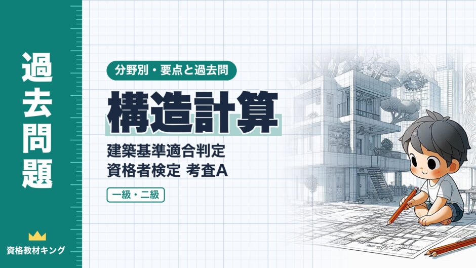構造計算｜建築基準適合判定 資格者検定 考査A｜分野別・要点と過去問（資格教材キング）