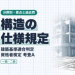 適判【構造の仕様規定】木造・組積造・鉄骨造・鉄筋コンクリート造