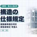 構造の仕様規定|建築基準適合判定 資格者検定 考査A|分野別・要点と過去問(資格教材キング)