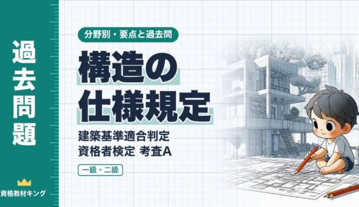 建築基準適合判定資格者検定 考査A【構造の仕様規定】木造・組積造・鉄骨造・鉄筋コンクリート造の要点と過去問（一級12回・二級2回）※完全無料