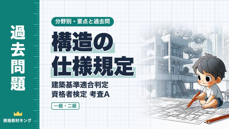 建築基準適合判定資格者検定 考査A【構造の仕様規定】木造・組積造・鉄骨造・鉄筋コンクリート造の要点と過去問（一級12回・二級2回）※完全無料