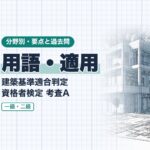 適判【用語・適用】用語の定義・既存不適格・建築基準関係規定