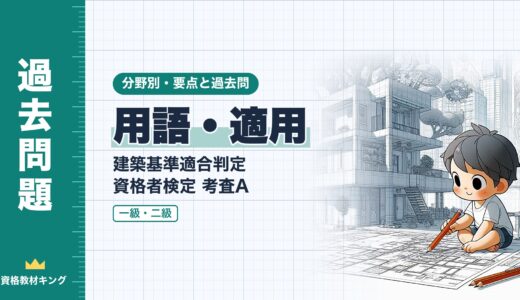 建築基準適合判定資格者検定 考査A【用語・適用】用語の定義・既存不適格・建築基準関係規定の要点と過去問（一級12回・二級2回）※完全無料