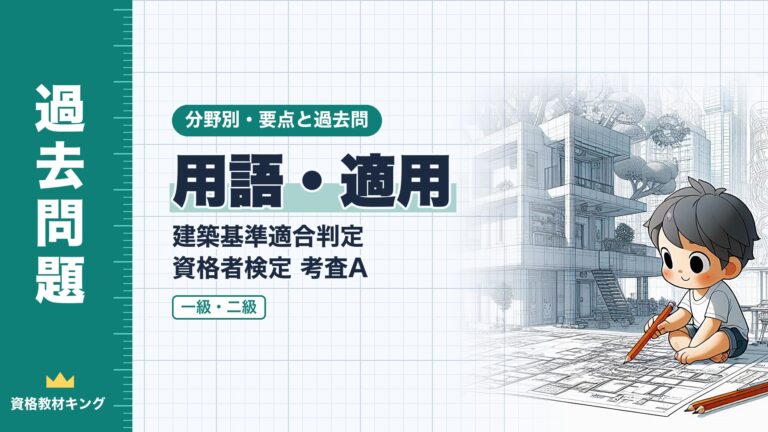 建築基準適合判定資格者検定 考査A【用語・適用】分野別過去問 要点解説※完全無料