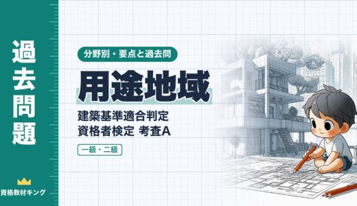 建築基準適合判定資格者検定 考査A【用途地域】法別表第2・許可が必要な建築物の要点と過去問（一級12回・二級2回）※完全無料
