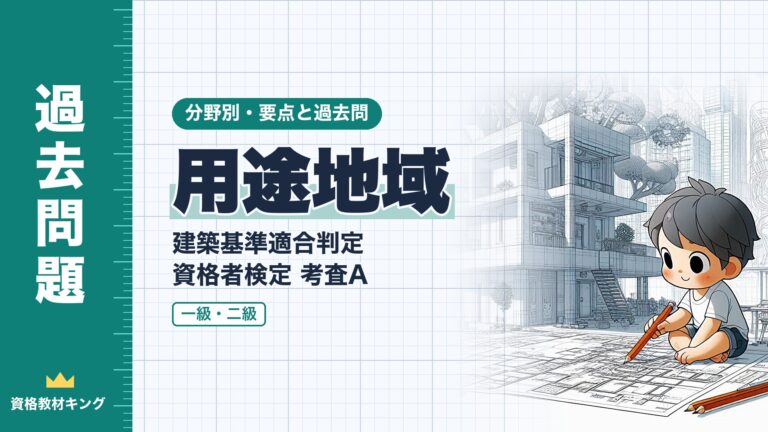 建築基準適合判定資格者検定 考査A【用途地域】法別表第2・許可が必要な建築物の要点と過去問（一級12回・二級2回）※完全無料