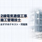 2級電気通信工事 施工管理技士｜おすすめテキスト・問題集｜教材選び（資格教材キング）