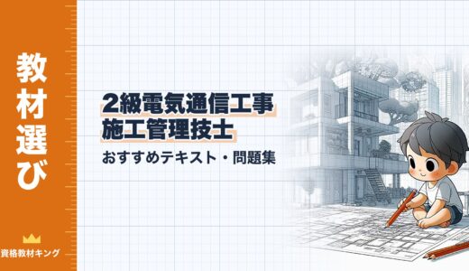 【2026年最新】2級電気通信工事施工管理技士おすすめテキスト・問題集を一挙に紹介！教材選びのポイントも解説！