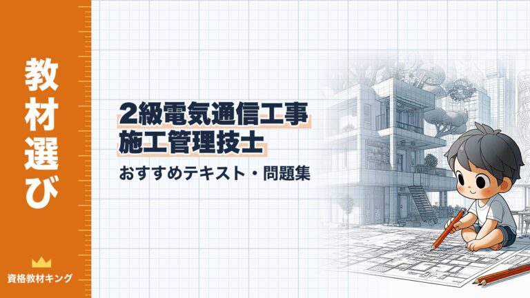 【2026年最新】2級電気通信工事施工管理技士おすすめテキスト・問題集を一挙に紹介！教材選びのポイントも解説！