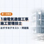 1級電気通信工事施工管理技士 第一次検定 教材ガイド