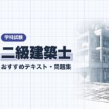 【2026年最新】二級建築士「学科試験」おすすめテキスト・問題集！選び方も徹底解説